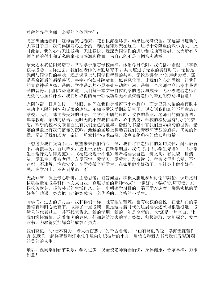 2024年XX中心小学散学典礼学生代表发言_第1页