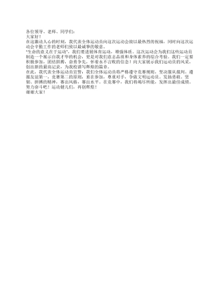 2024年XX中学秋季运动会运动员代表讲话稿