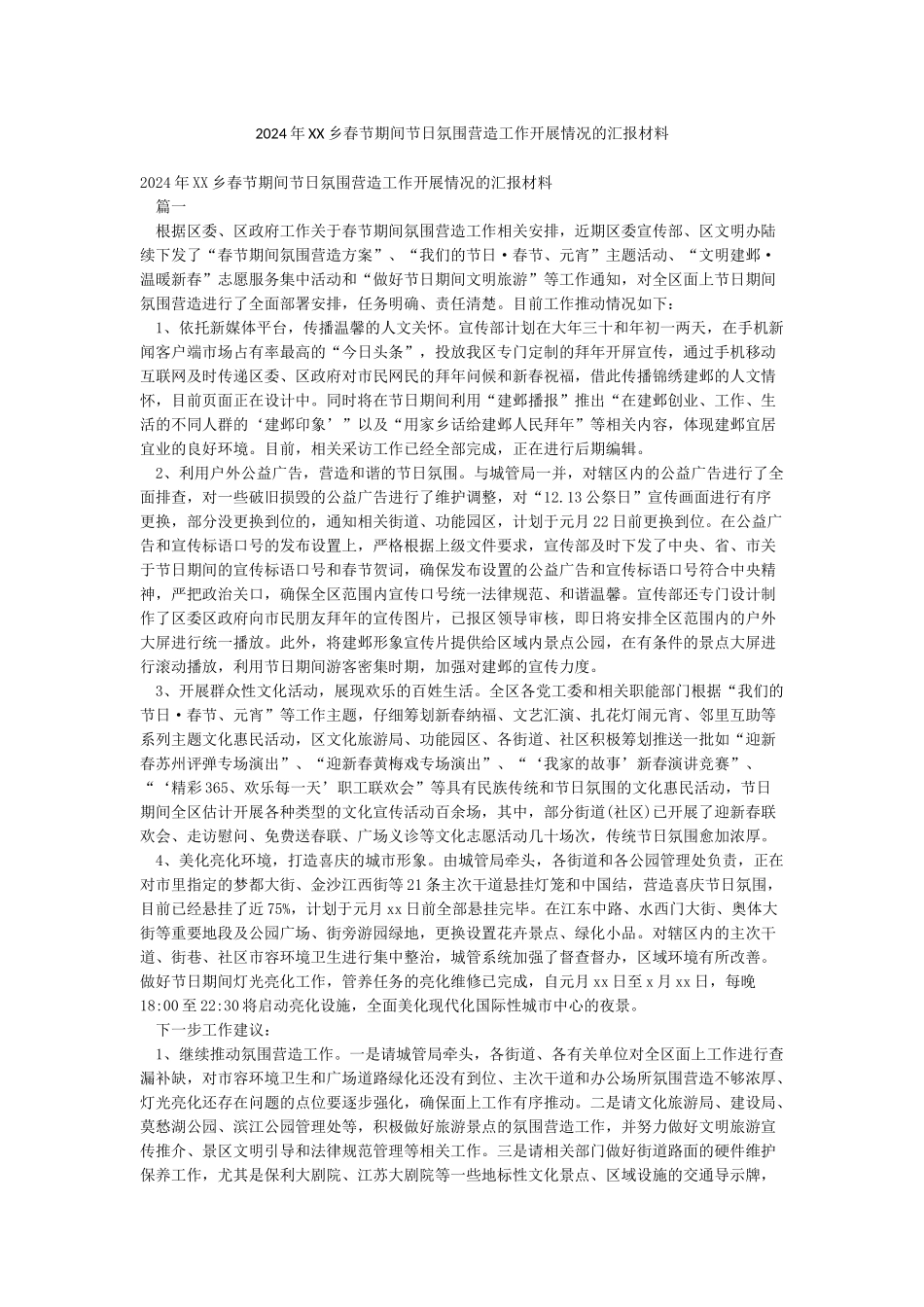 2024年XX乡春节期间节日氛围营造工作开展情况的汇报材料_第1页