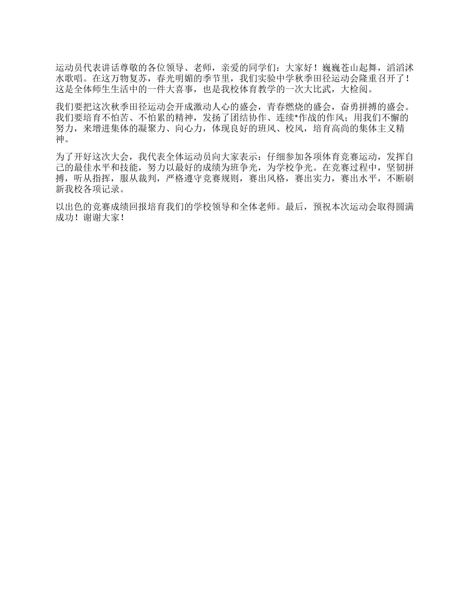 2024年XX中学秋季田径运动会运动员代表讲话_第1页