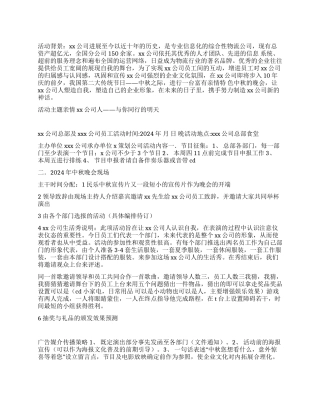 2024年XX公司中秋节活动策划方案