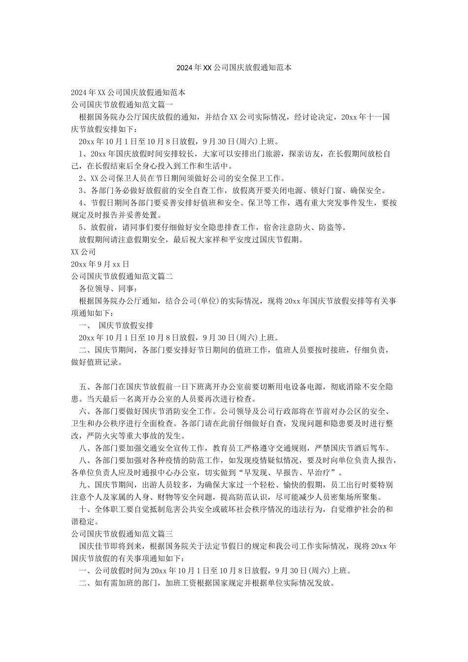 2024年XX公司国庆放假通知范本_第1页