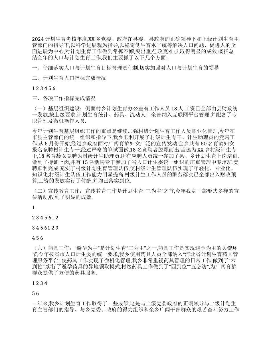 2024年XX乡计划生育工作总结_第1页