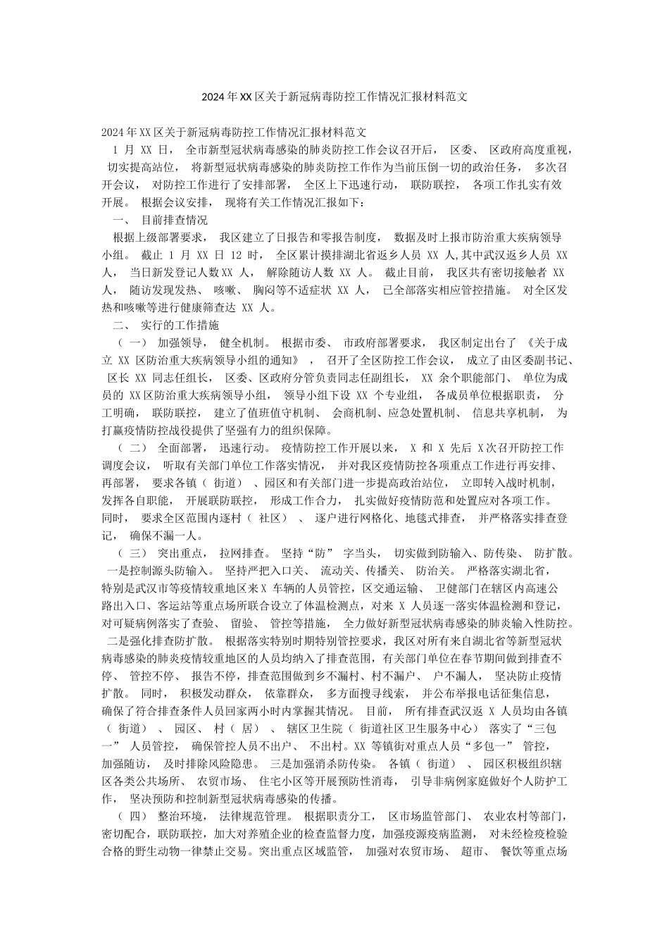2024年XX区关于新冠病毒防控工作情况汇报材料范文_第1页