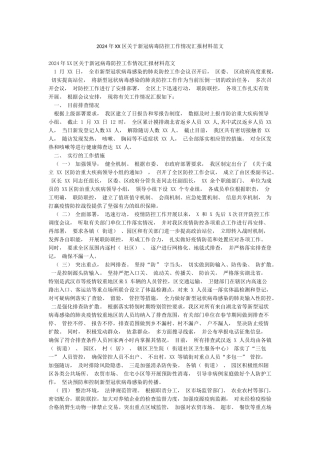 2024年XX区关于新冠病毒防控工作情况汇报材料范文