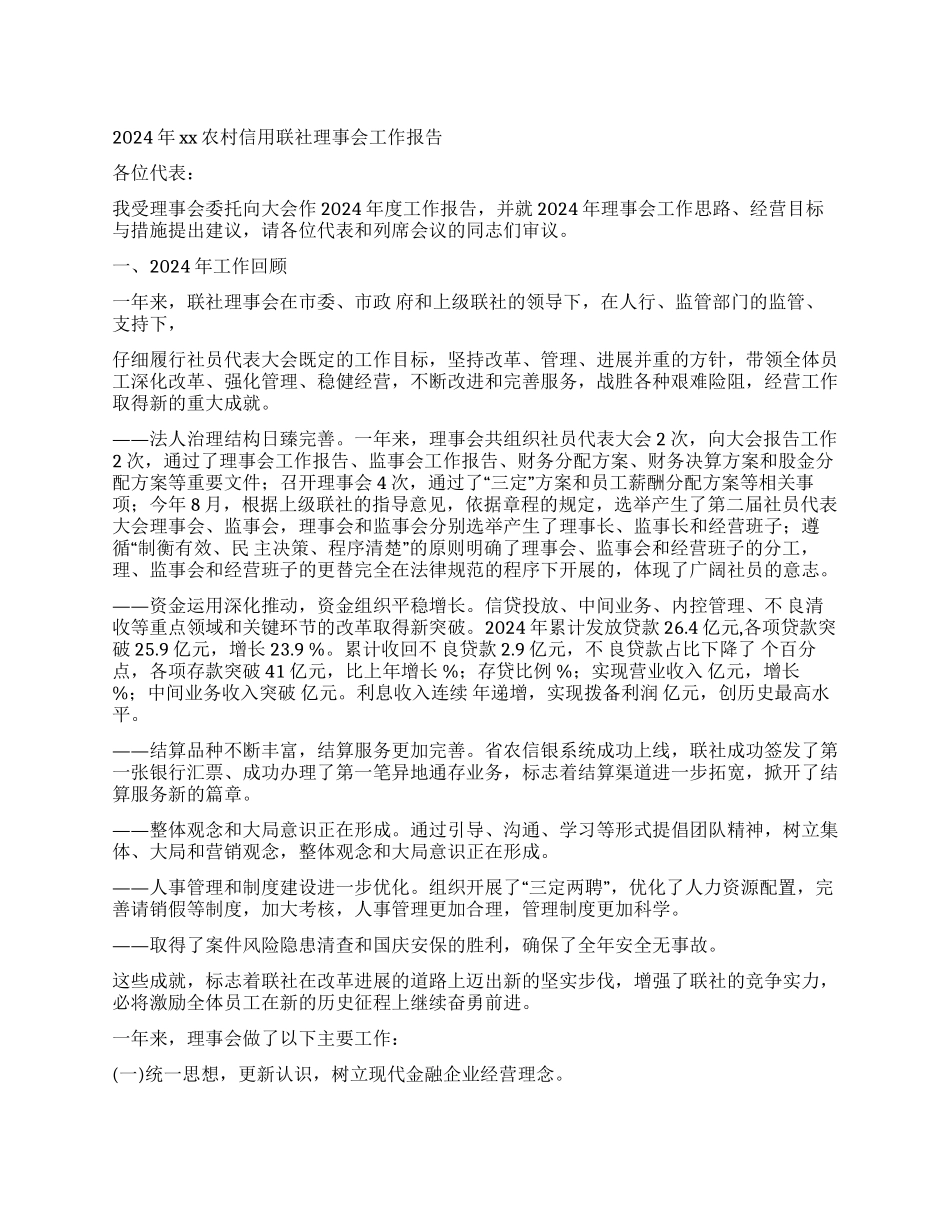 2024年xx农村信用联社理事会工作报告_第1页