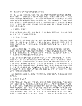 2024年xx分公司开展党风廉政建设的工作报告