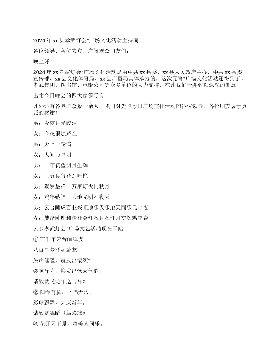2024年xx县元宵节灯会广场文化活动串词_第1页
