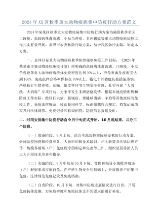 2024年XX区秋季重大动物疫病集中防疫行动方案范文
