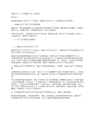 2024年XX公司煤矿安全工作报告