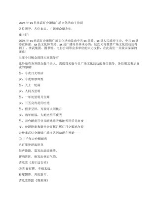 2024年xx县元宵节灯会激情广场文化活动串词礼仪主持
