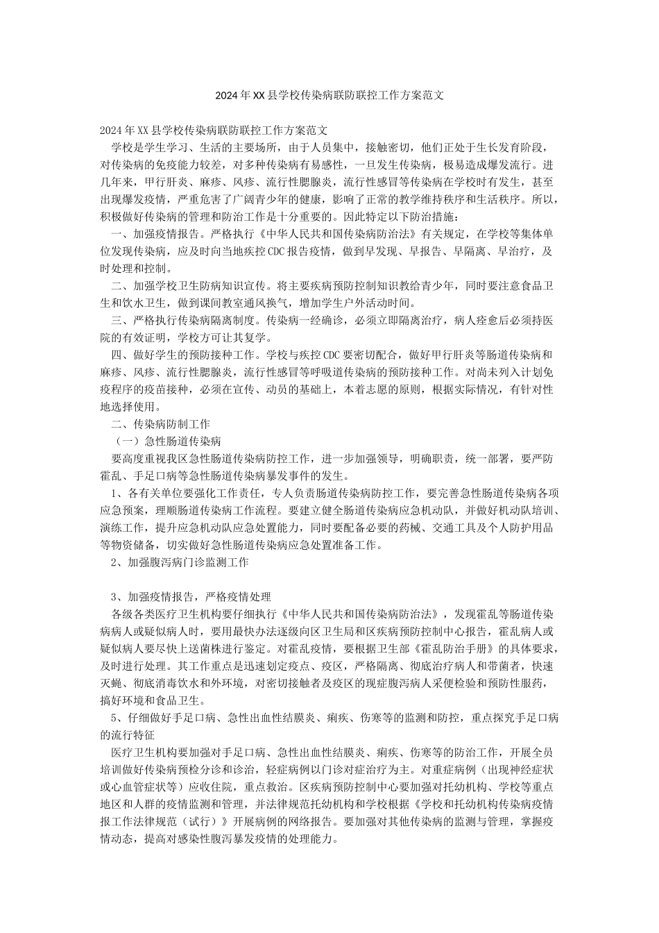 2024年XX县学校传染病联防联控工作方案范文_第1页