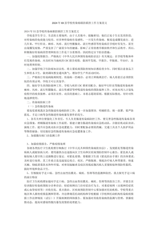 2024年XX县学校传染病联防联控工作方案范文