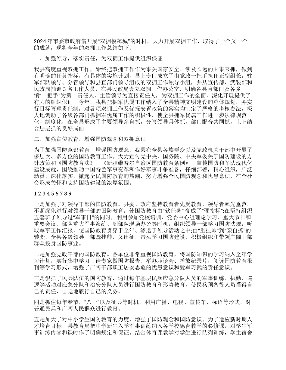 2024年XX县双拥工作总结_第1页