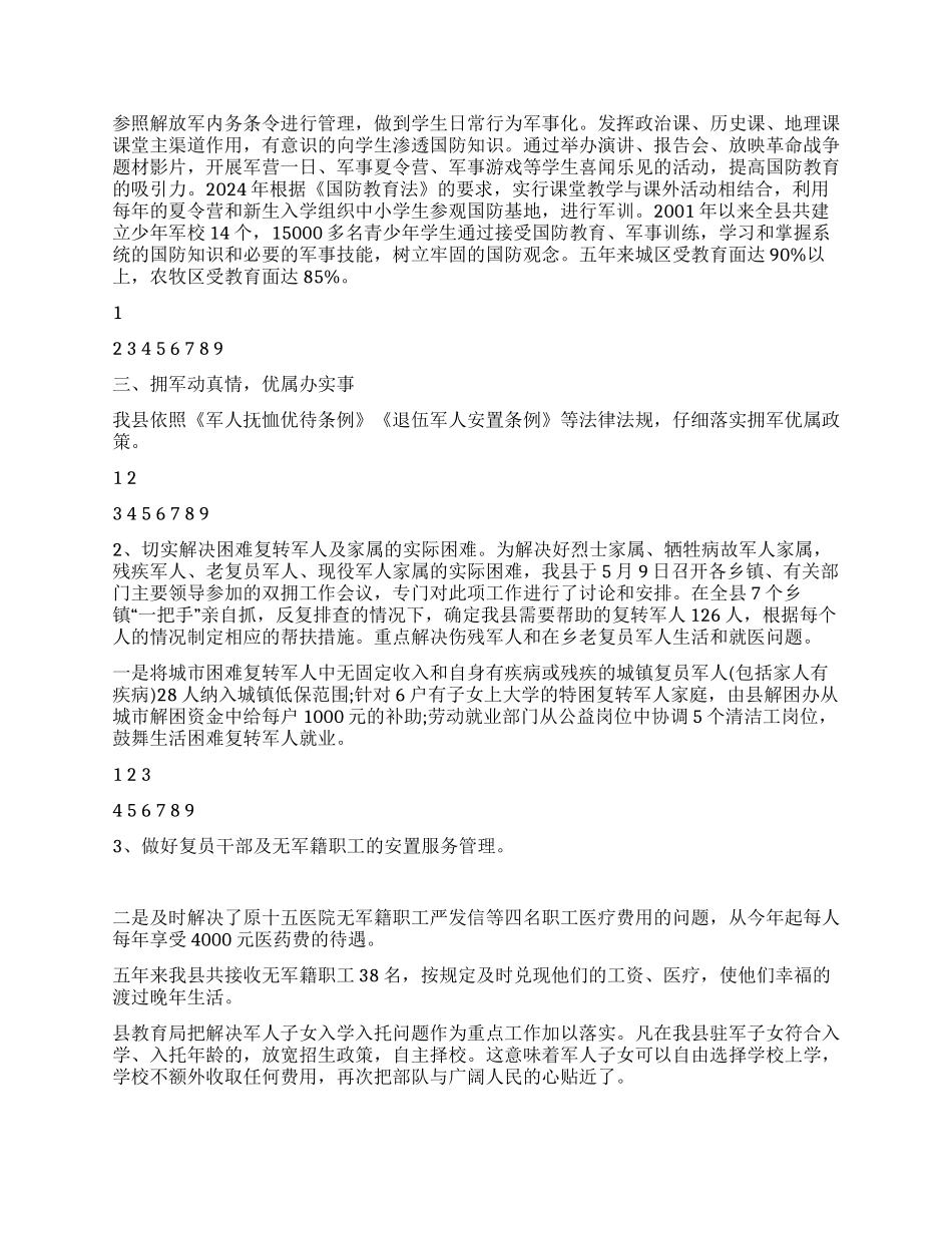 2024年XX县双拥工作总结_第2页