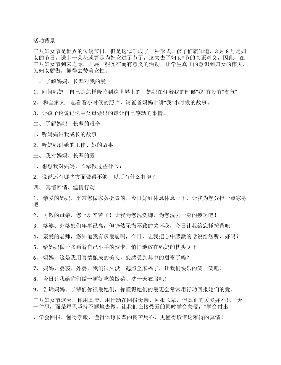 2024年XX学校三八妇女节活动策划_第1页