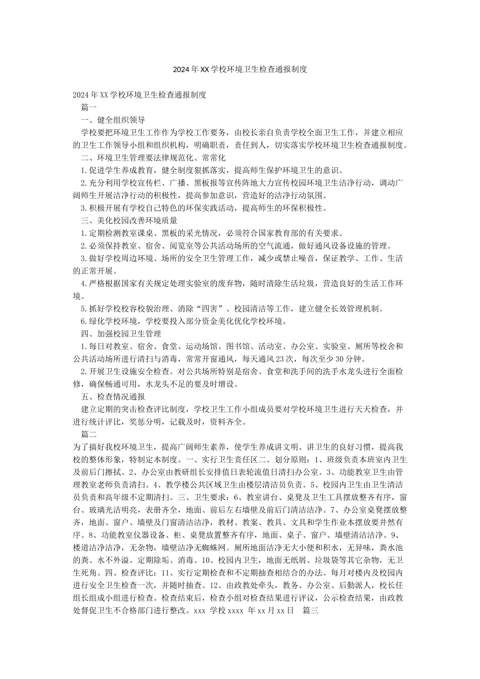 2024年XX学校环境卫生检查通报制度_第1页