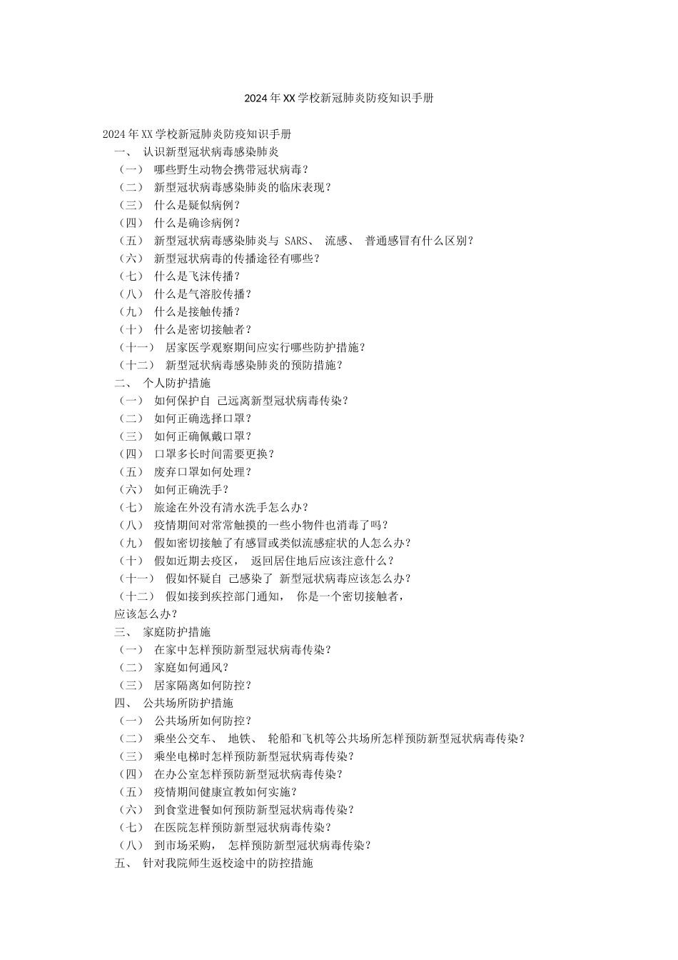 2024年XX学校新冠肺炎防疫知识手册_第1页