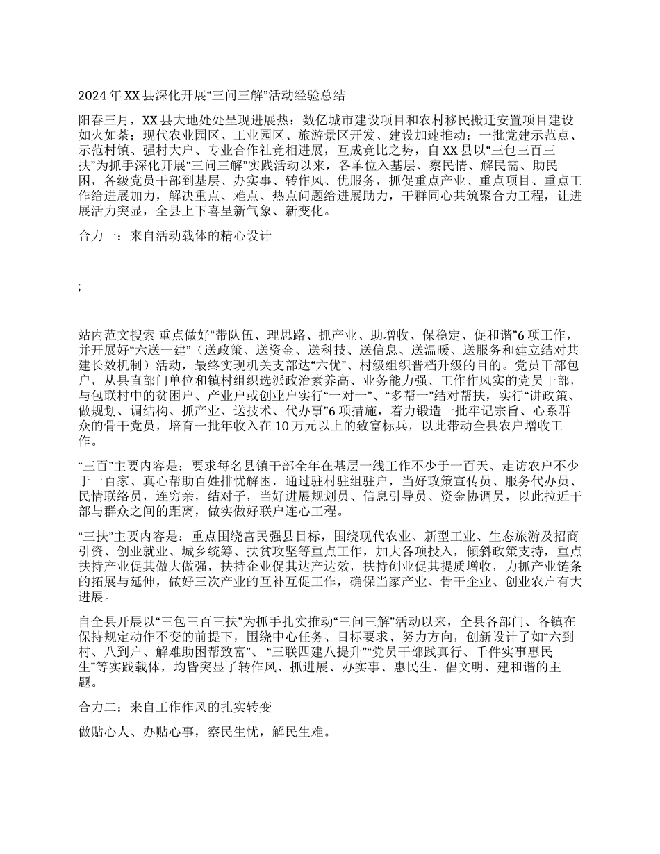 2024年XX县深入开展“三问三解活动经验总结_第1页