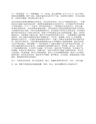 2024年XX小学六一儿童节活动总结