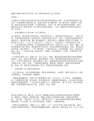 2024年XX县委书记在全县“三问三解活动动员大会上的讲话