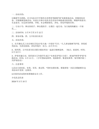 2024年XX小学少先队大队部外出植树活动方案