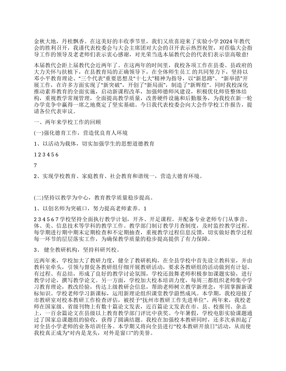 2024年XX小学教代会工作总结_第1页