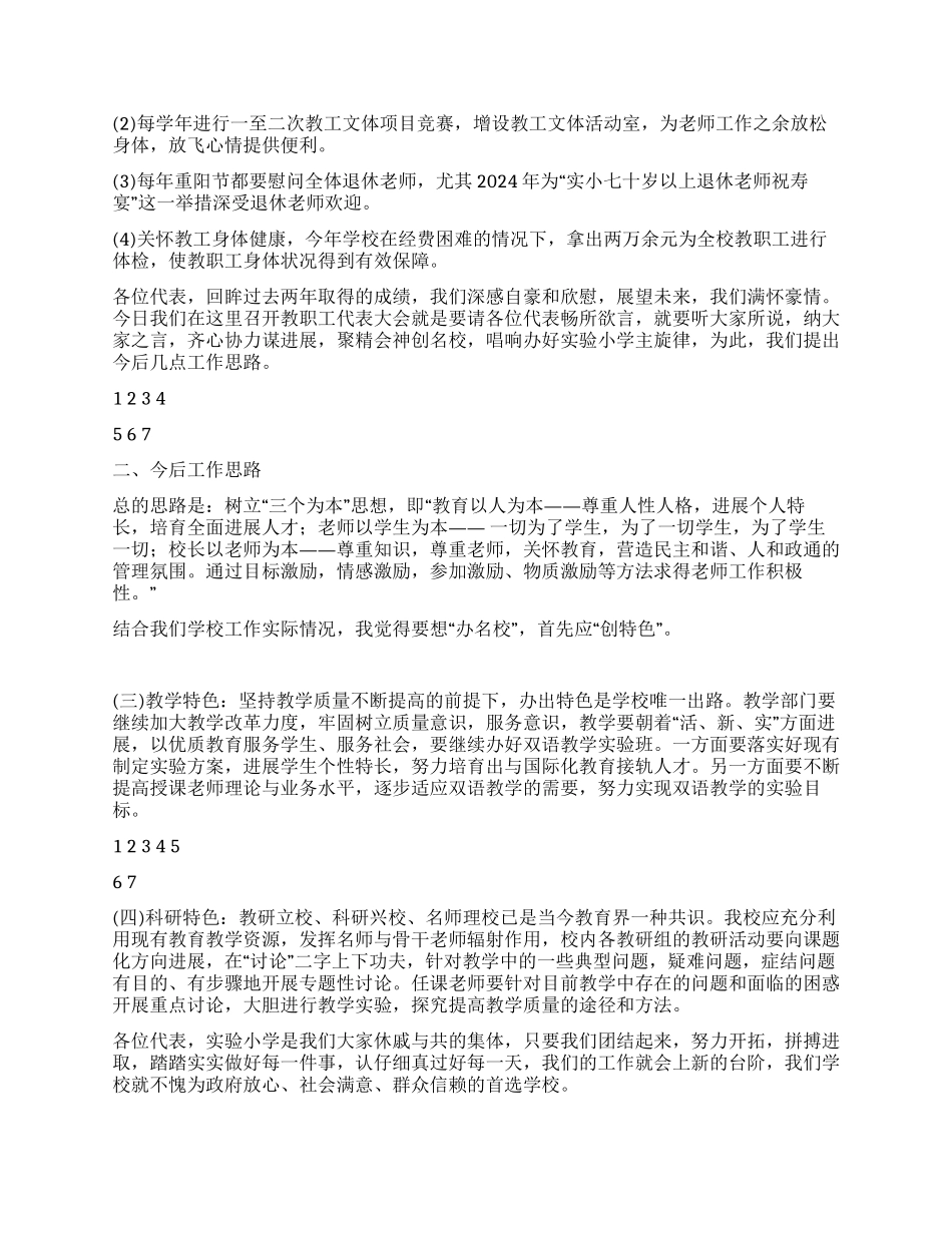 2024年XX小学教代会工作总结_第3页