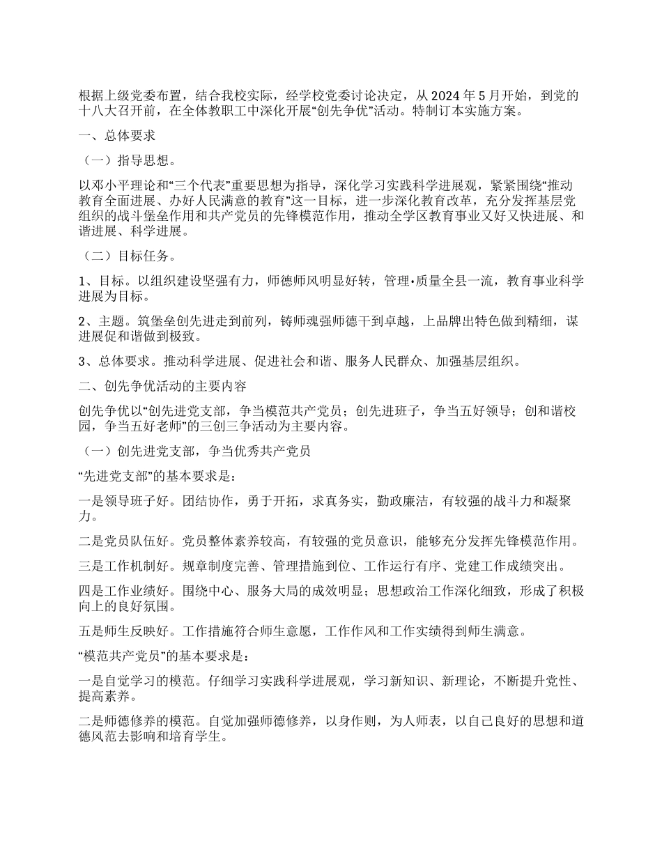 2024年XX学校开展“争先创优活动实施方案_第1页