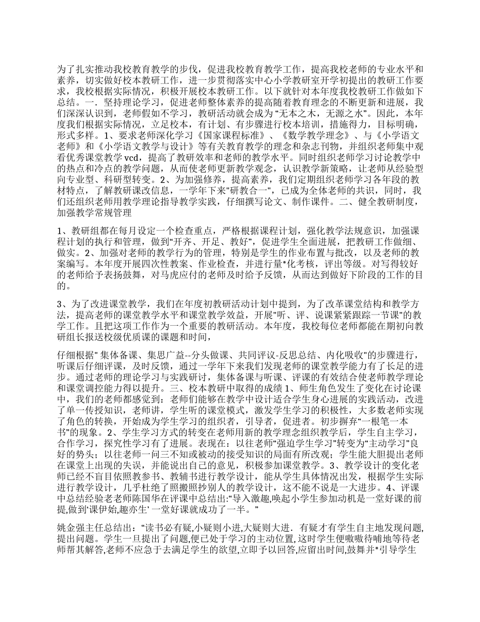 2024年XX小学教研活动年度总结_第1页