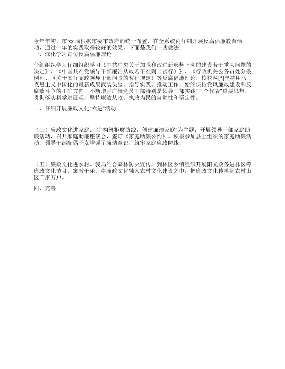 2024年XX局反腐倡廉宣传教育工作总结_第1页