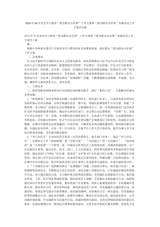 2024年XX市党史学习教育“我为群众办实事”工作方案和“我为群众办实事”实践活动工作方案共3篇