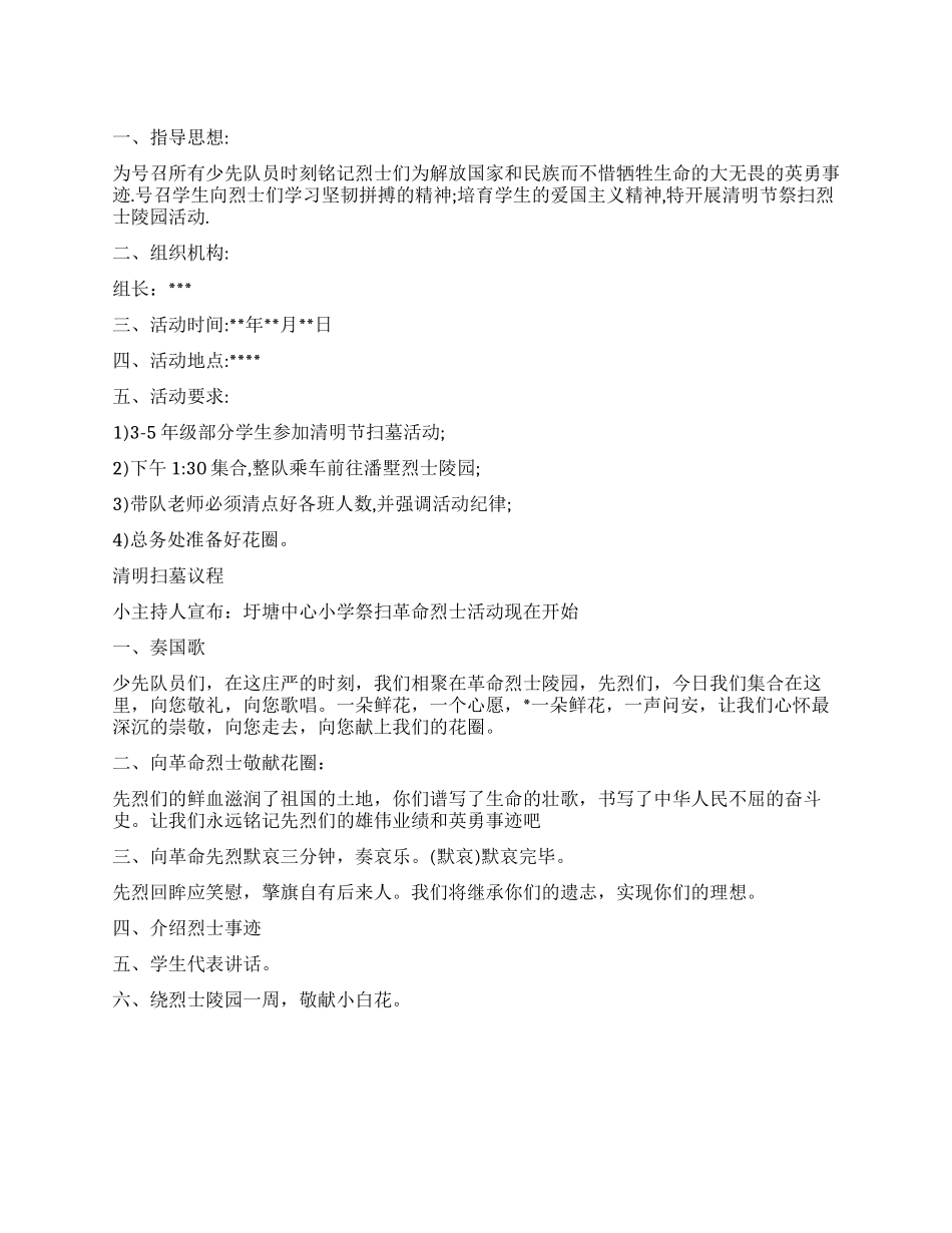 2024年XX小学清明节扫墓活动方案_第1页