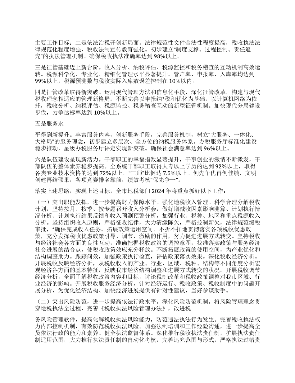 2024年XX市地税局年度工作计划_第1页