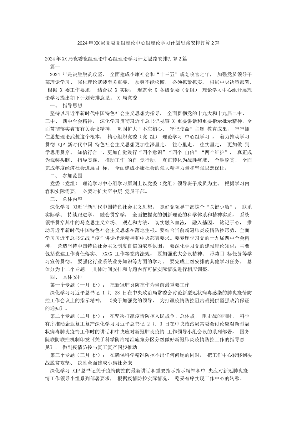 2024年XX局党委党组理论中心组理论学习计划思路安排打算2篇_第1页