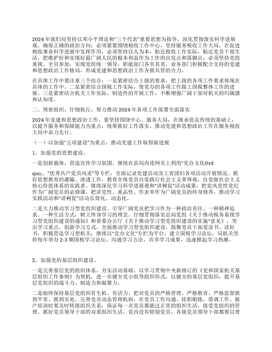 2024年XX市国税局年度工作计划_第1页