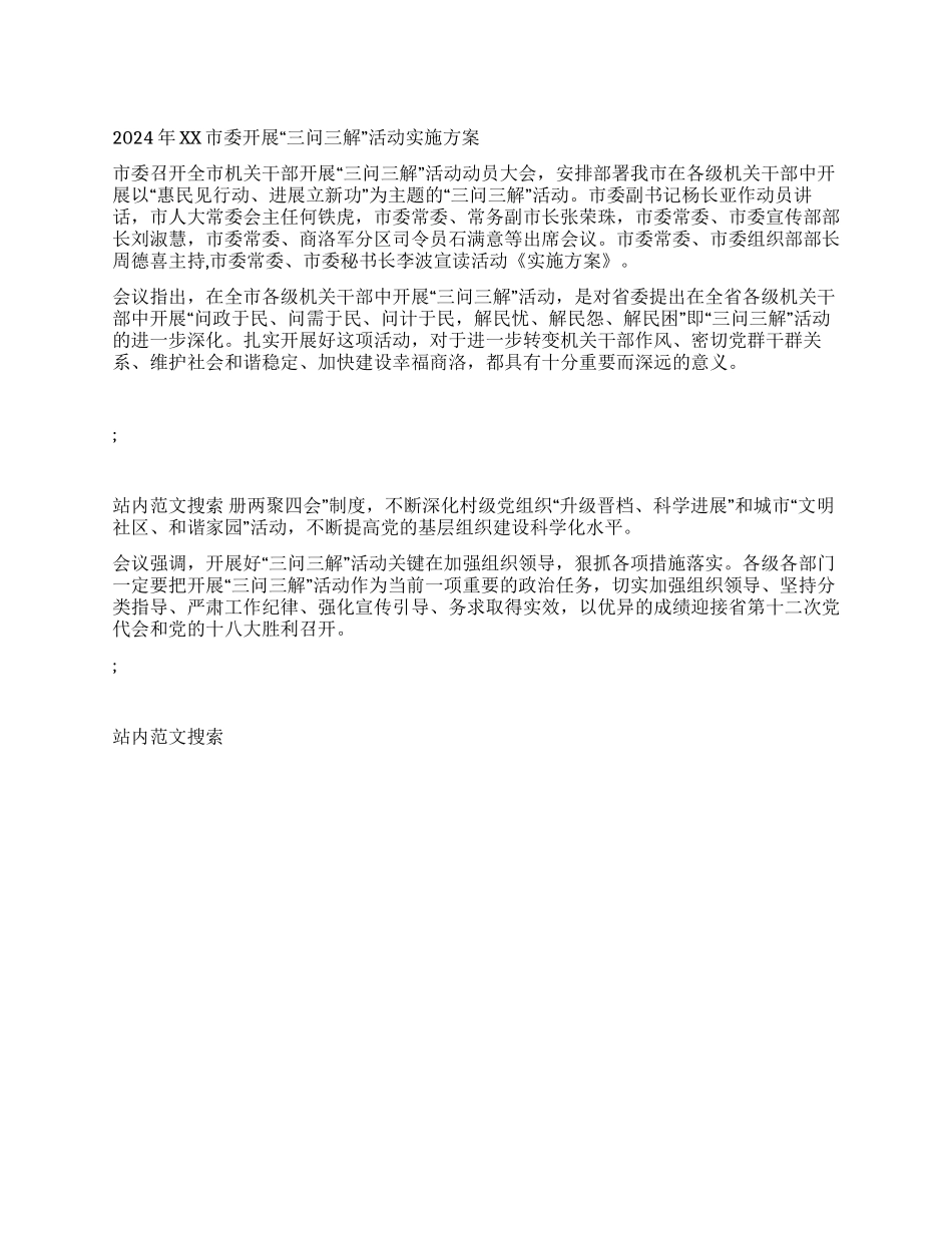 2024年XX市委开展“三问三解活动实施方案_第1页