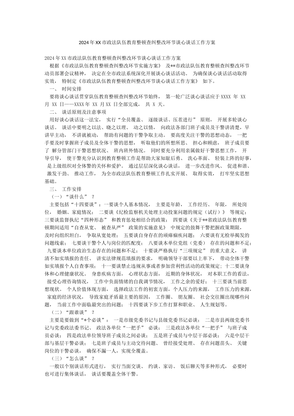 2024年XX市政法队伍教育整顿查纠整改环节谈心谈话工作方案_第1页