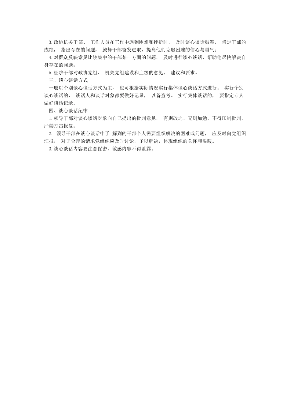 2024年XX市政法队伍教育整顿查纠整改环节谈心谈话工作方案_第3页