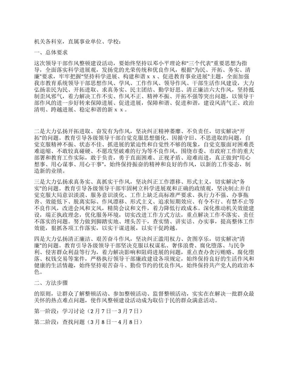 2024年XX市教育局干部作风整顿建设活动实施方案_第1页
