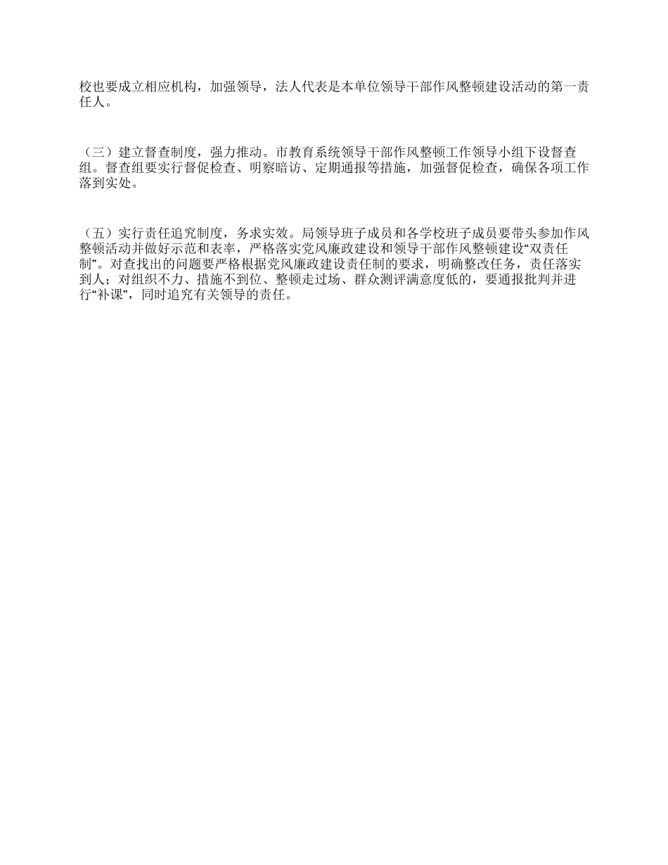 2024年XX市教育局干部作风整顿建设活动实施方案_第3页