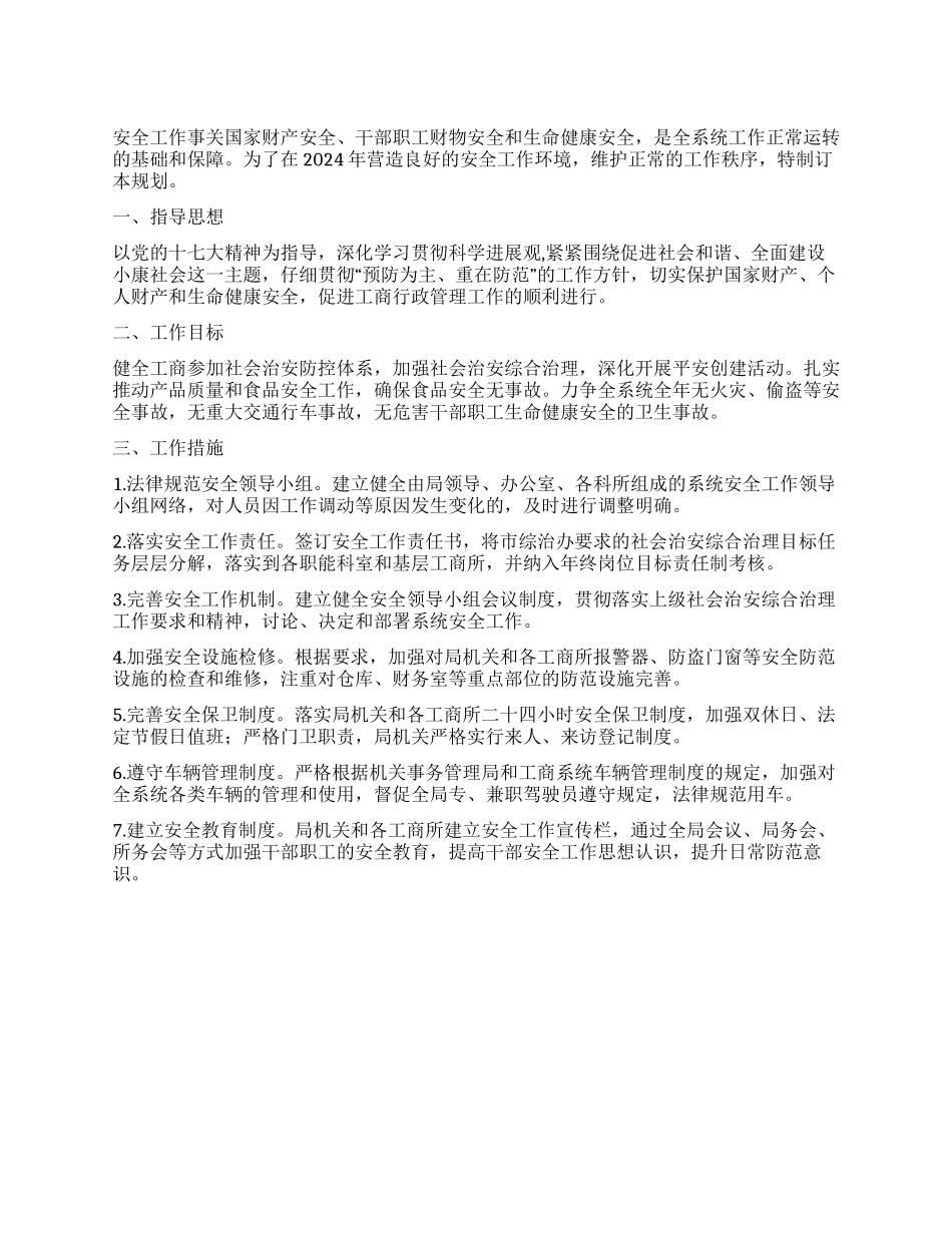 2024年xx市工商局安全工作计划范文_第1页