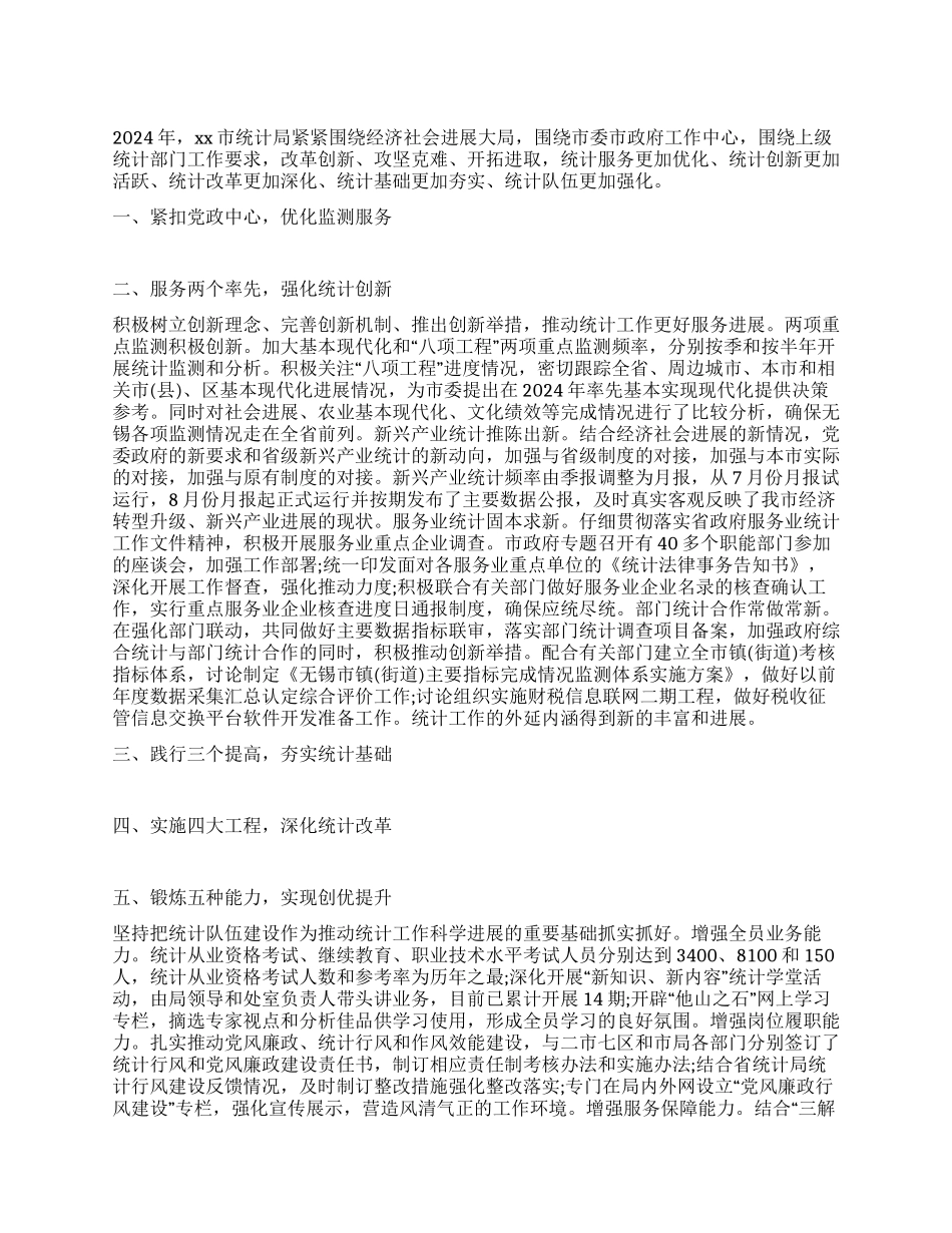 2024年xx市统计局工作总结_第1页