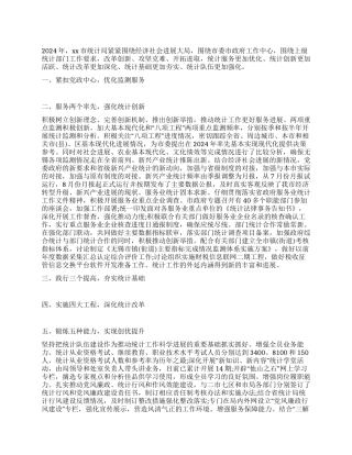 2024年xx市统计局工作总结