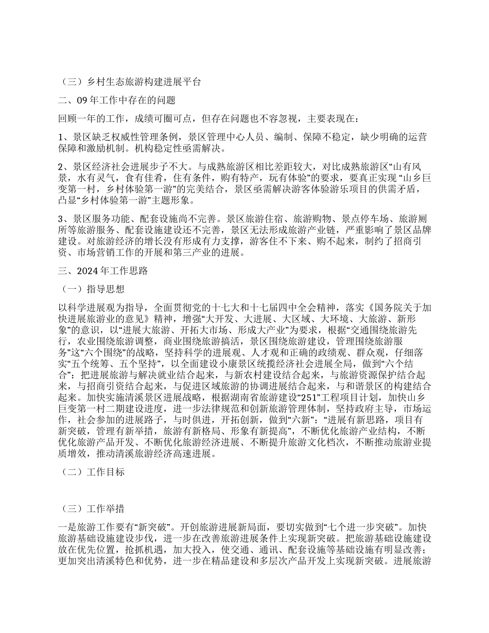 2024年xx景区管理中心工作总结暨2024年工作思路_第2页