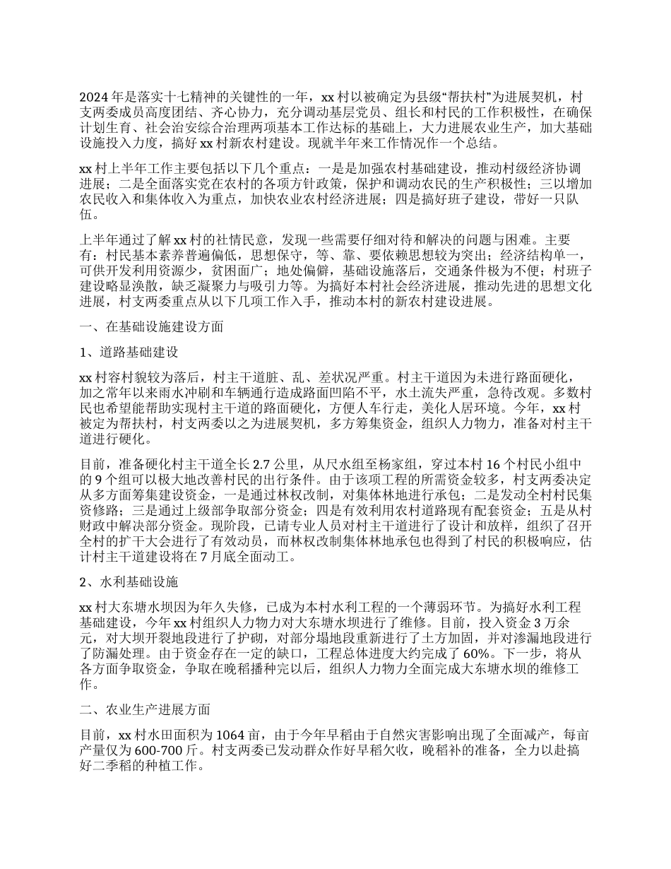 2024年XX村上半年工作总结_第1页
