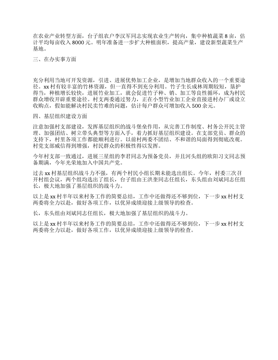 2024年XX村上半年工作总结_第2页