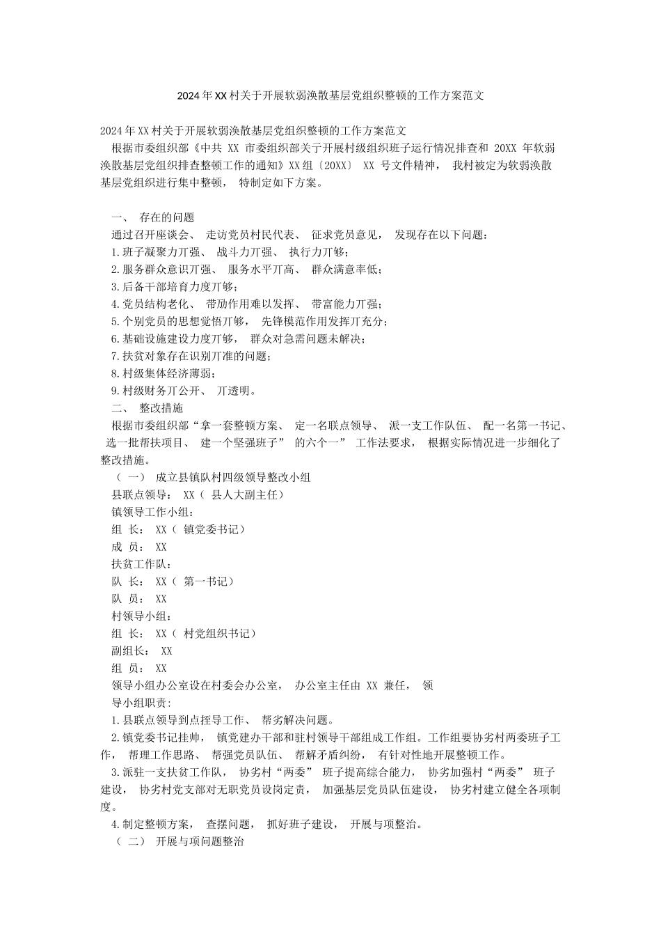 2024年XX村关于开展软弱涣散基层党组织整顿的工作方案范文_第1页