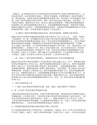 2024年xx市海洋环保工作报告