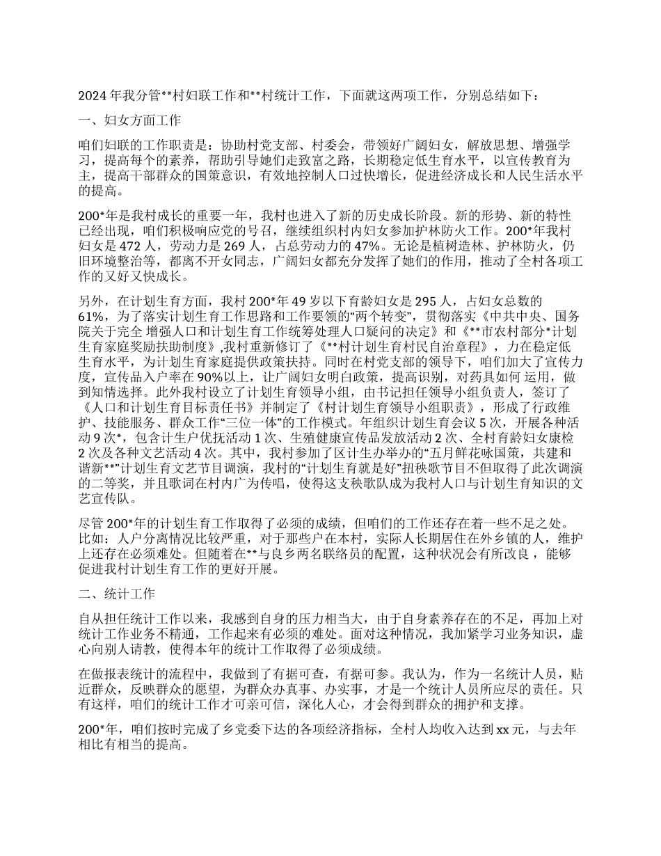 2024年XX村妇女主任年终工作总结_第1页